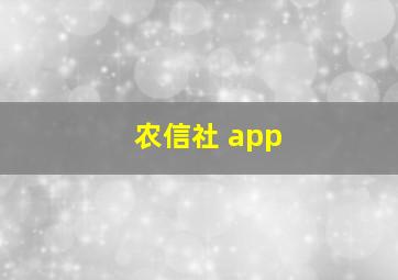 农信社 app